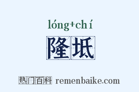 隆坻是什么意思的图片